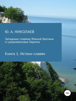 cover image of Западные славяне Южной Балтики и средневековье Европы. Истоки славян